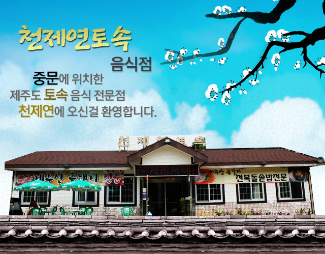 천제연 토속음식점 전경 메인
