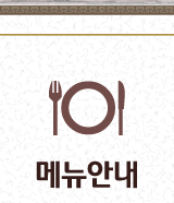 메뉴안내