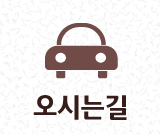 오시는길