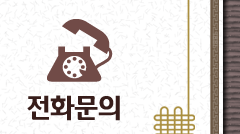 전화문의